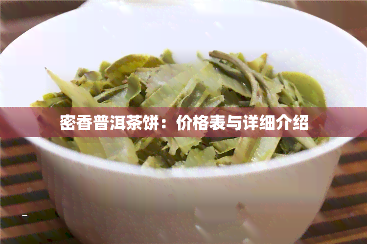 密香普洱茶饼：价格表与详细介绍