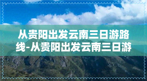 从贵阳出发云南三日游路线-从贵阳出发云南三日游路线图