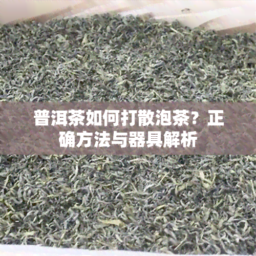 普洱茶如何打散泡茶？正确方法与器具解析