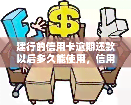 建行的信用卡逾期还款以后多久能使用，信用卡逾期后，建行多久解除限制恢复正常使用？