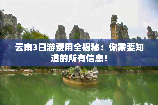 云南3日游费用全揭秘：你需要知道的所有信息！