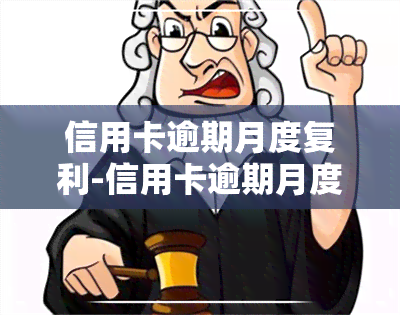 信用卡逾期月度复利-信用卡逾期月度复利怎么算