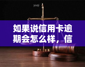 如果说信用卡逾期会怎么样，信用卡逾期的后果，你必须知道！