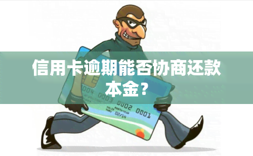 信用卡逾期能否协商还款本金？