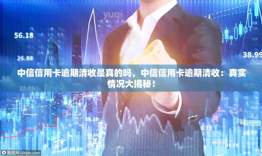 中信信用卡逾期清收是真的吗，中信信用卡逾期清收：真实情况大揭秘！