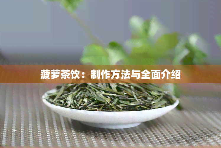 菠萝茶饮：制作方法与全面介绍