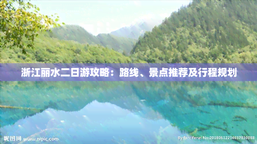 浙江丽水二日游攻略：路线、景点推荐及行程规划