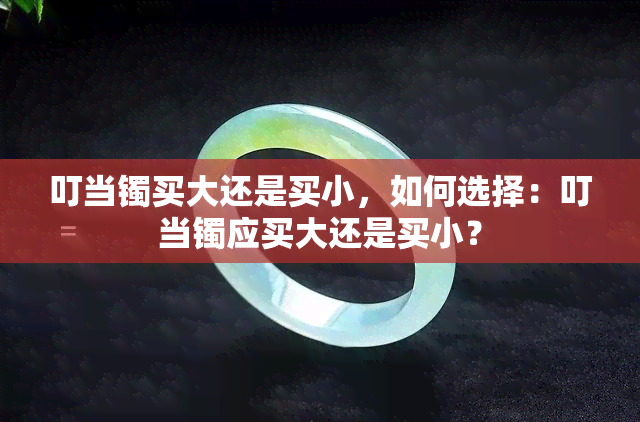 叮当镯买大还是买小，如何选择：叮当镯应买大还是买小？