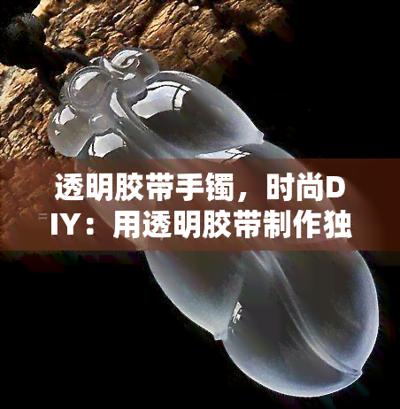 透明胶带手镯，时尚DIY：用透明胶带制作独特手镯