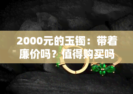 2000元的玉镯：带着廉价吗？值得购买吗？