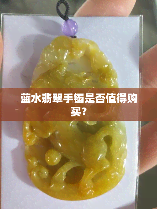 蓝水翡翠手镯是否值得购买？