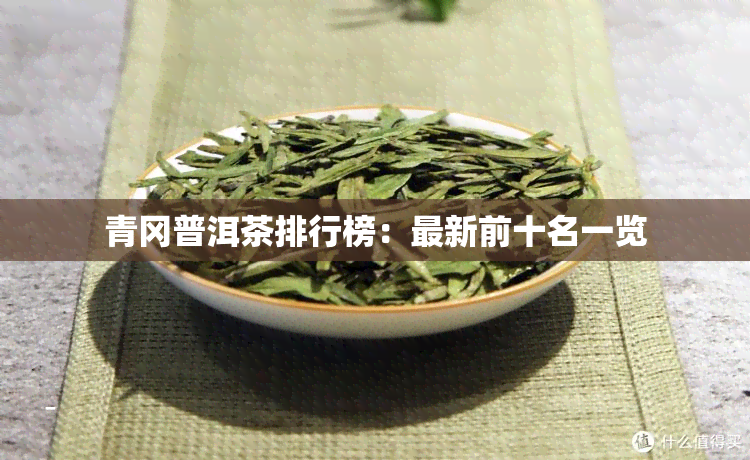 青冈普洱茶排行榜：最新前十名一览