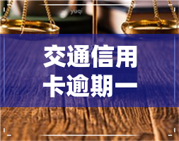 交通信用卡逾期一千-交通信用卡逾期一千多块钱