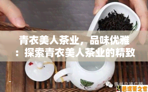 青衣美人茶业，品味优雅：探索青衣美人茶业的精致茶叶世界