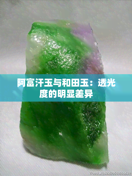 阿富汗玉与和田玉：透光度的明显差异