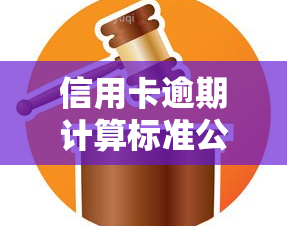 信用卡逾期计算标准公式，理解信用卡逾期的计算标准：关键公式解析