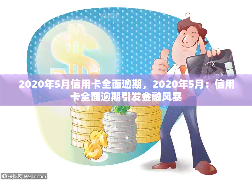 2020年5月信用卡全面逾期，2020年5月：信用卡全面逾期引发金融风暴