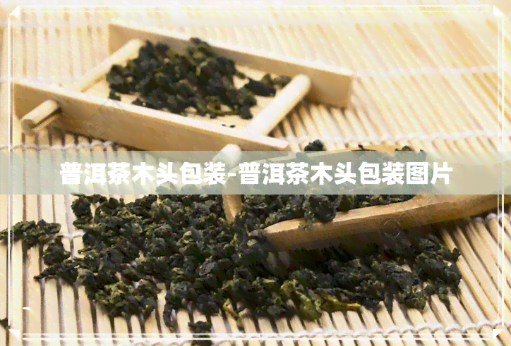 普洱茶木头包装-普洱茶木头包装图片