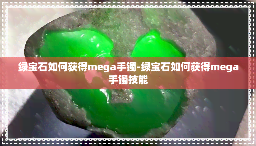 绿宝石如何获得mega手镯-绿宝石如何获得mega手镯技能