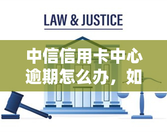 中信信用卡中心逾期怎么办，如何处理中信信用卡中心的逾期问题？