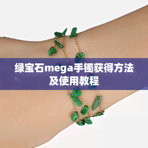 绿宝石mega手镯获得方法及使用教程