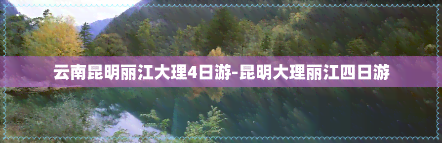 云南昆明丽江大理4日游-昆明大理丽江四日游