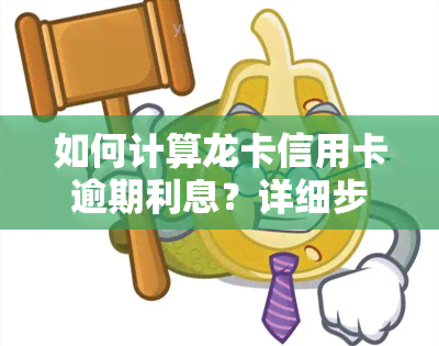 如何计算龙卡信用卡逾期利息？详细步骤解析