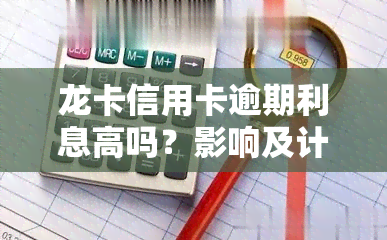 龙卡信用卡逾期利息高吗？影响及计算方法全解析