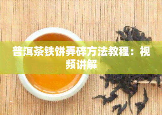 普洱茶铁饼弄碎方法教程：视频讲解