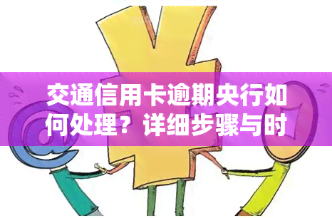 交通信用卡逾期央行如何处理？详细步骤与时间安排