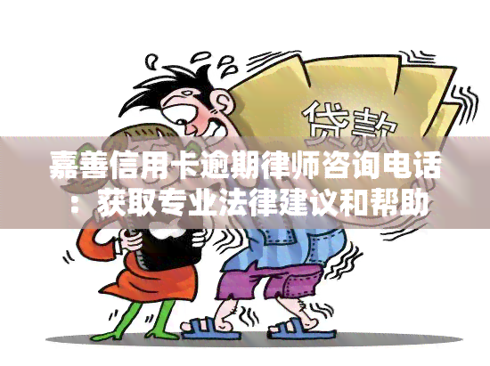 嘉善信用卡逾期律师咨询电话：获取专业法律建议和帮助