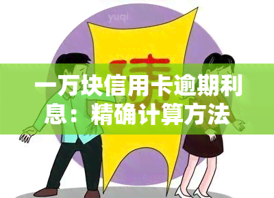 一万块信用卡逾期利息：精确计算方法及影响因素