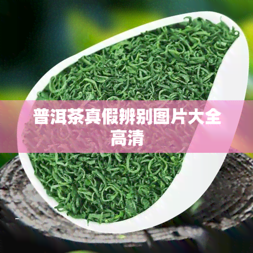 普洱茶真假辨别图片大全高清