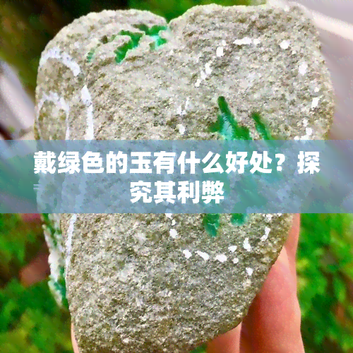 戴绿色的玉有什么好处？探究其利弊