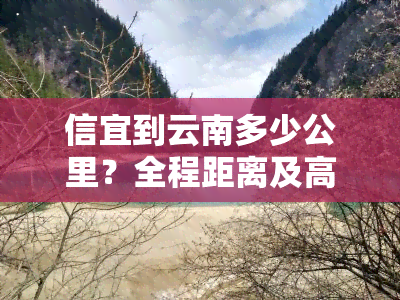 信宜到云南多少公里？全程距离及高速公路路程解析