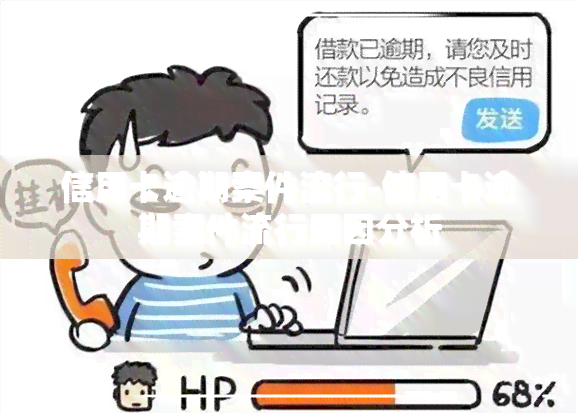 信用卡逾期案件流行-信用卡逾期案件流行原因分析