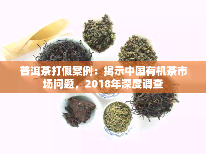 普洱茶打假案例：揭示中国有机茶市场问题，2018年深度调查