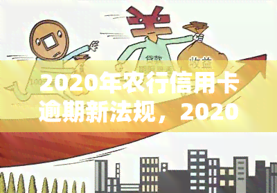 2020年农行信用卡逾期新法规，2020年农行信用卡逾期新规出台，持卡人需知！