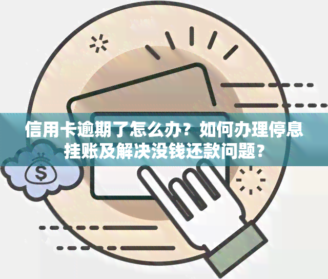 信用卡逾期了怎么办？如何办理停息挂账及解决没钱还款问题？