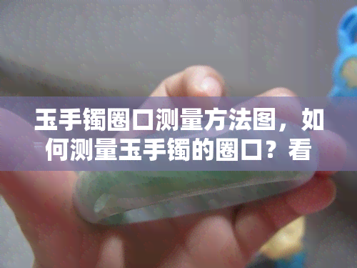 玉手镯圈口测量方法图，如何测量玉手镯的圈口？看这个简单易懂的测量方法图！