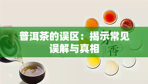 普洱茶的误区：揭示常见误解与真相