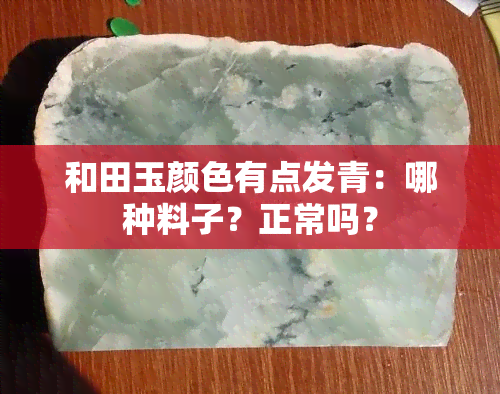 和田玉颜色有点发青：哪种料子？正常吗？