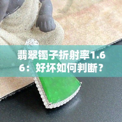 翡翠镯子折射率1.66：好坏如何判断？