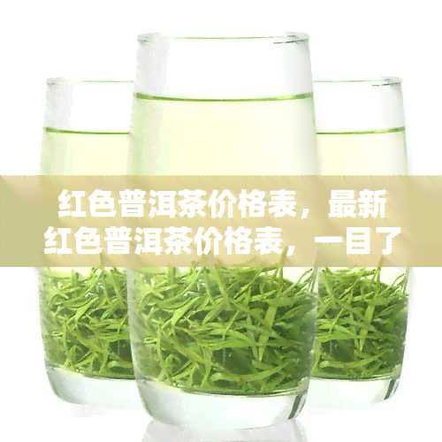 红色普洱茶价格表，最新红色普洱茶价格表，一目了然！