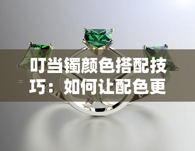 叮当镯颜色搭配技巧：如何让配色更出彩？