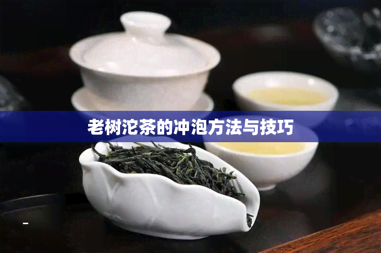 老树沱茶的冲泡方法与技巧