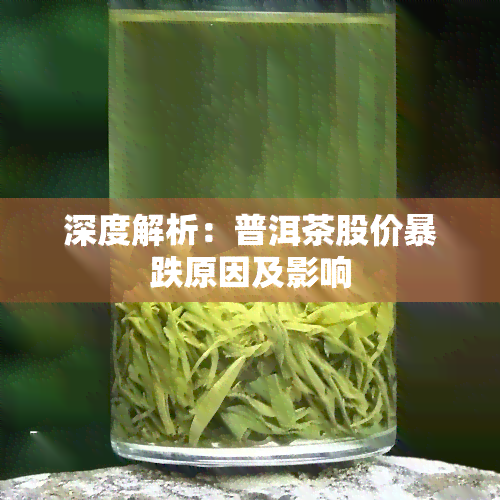 深度解析：普洱茶股价暴跌原因及影响