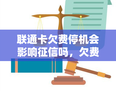 联通卡欠费停机会影响吗，欠费停机会影响联通卡用户的吗？