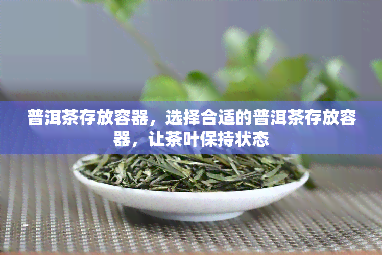 普洱茶存放容器，选择合适的普洱茶存放容器，让茶叶保持状态