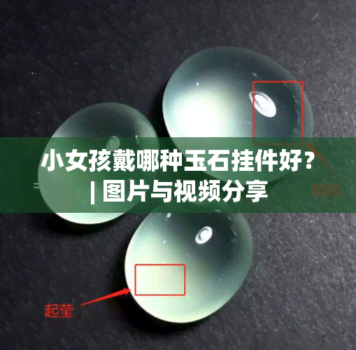 小女孩戴哪种玉石挂件好？| 图片与视频分享